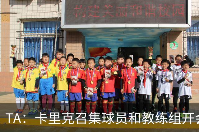 TA：卡里克召集球员和教练组开会收效良好，管理层未到场