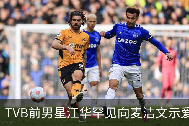 TVB前男星江华罕见向麦洁文示爱！光头造型大唱情歌！网友：以为是罗家英