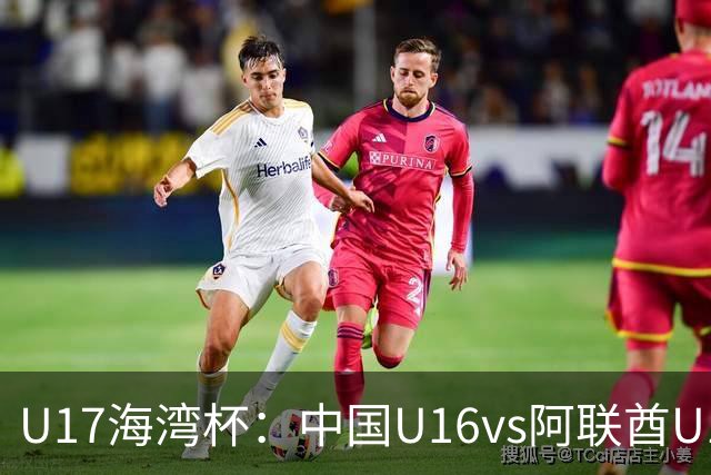 U17海湾杯：中国U16vs阿联酋U17，3人红牌停赛，取胜可获小组第一