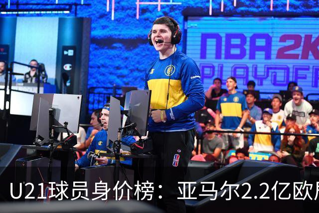 U21球员身价榜：亚马尔2.2亿欧居首，迪奥曼德、杜埃分列二三