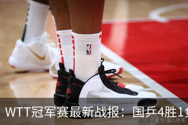 WTT冠军赛最新战报：国乒4胜1负！王曼昱惨败，孙颖莎梁靖崑绝杀